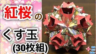 折り紙 くす玉 紅桜のくす玉30枚組を分かりやすく解説します How To Make Red Cherry Blossoms Kusudama 海進 Origami Room 折り紙モンスター