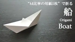 比率の紙1枚 簡単 立体で可愛い 船 の折り方 How To Make A Boat With Origami It S Easy To Make クラフトちゃんねる 折り紙モンスター