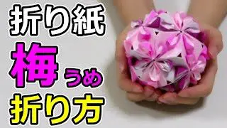 折り紙くす玉 折り紙で作るペーパーフラワーボールの簡単な作り方 花飾り How To Make Kusudama Flowers Ayawang Paper Ayawang Paper 折り紙モンスター