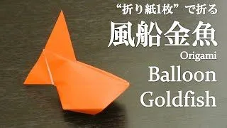 折り紙1枚 簡単 立体で可愛い魚 風船金魚 の折り方 How To Make A Balloon Goldfish With Origami It S Easy To Make Fish クラフトちゃんねる 折り紙モンスター