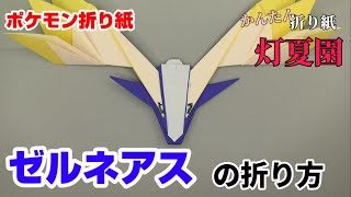 ゼルネアスの折り方 ポケモン折り紙 Pokemon Origami Xerneas 灯夏園伝承 創作折り紙 折り紙モンスター