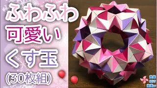 折り紙 くす玉 ふわふわのカワイイくす玉30枚組を分かりやすく解説します How To Make Fluffy Cute Kusudama 海進 Origami Room 折り紙モンスター