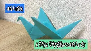 折り紙 パタパタ鶴の折り方 Origami Patapata Crane 解説文付き 折り紙 パタパタ鶴 けみちるちゃんねる 折り紙 モンスター