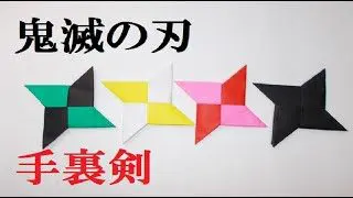 折り紙 鬼滅の刃 手裏剣 Ninja Throwing Knife Origami 折り紙モンスター