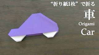 折り紙1枚 簡単 可愛い乗り物 車 の折り方 How To Make A Car With Origami It S Easy To Make クラフトちゃんねる 折り紙モンスター