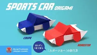 折り紙 スポーツカー Sports Car Origami の折り方 Muneji Fuchimoto Origami Channel 折り紙 モンスター