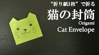 折り紙1枚 簡単 お手紙に可愛い 猫の封筒 の折り方 How To Make A Cat Envelope With Origami It S Easy To Make Letter クラフトちゃんねる 折り紙モンスター