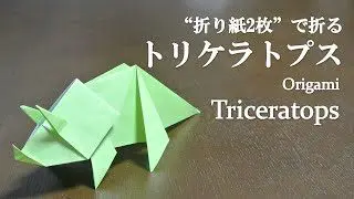 折り紙2枚 簡単 立体でかっこいい恐竜 トリケラトプス の折り方 How To Make A Triceratops With Origami It S Easy To Make Dinosaur クラフトちゃんねる 折り紙モンスター