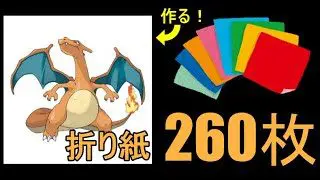 ポケモン 約260枚の折り紙を使ってリザードンを作る みふねのショールーム 折り紙モンスター