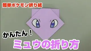 かんたん ミュウの折り方 簡単ポケモン折り紙 Origami灯夏園 Pokemon Origami Mew 灯夏園伝承 創作折り紙 折り紙 モンスター