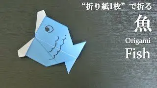 折り紙1枚 簡単 口がパクパク可愛い 立体の 魚 の折り方 How To Make A Fish With Origami It S Easy To Make クラフトちゃんねる 折り紙モンスター