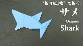 折り紙1枚 可愛い海の生き物 サメ の折り方 How To Make A Shark With Origami 魚 Fish クラフトちゃんねる 折り紙モンスター