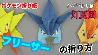 かんたん レックウザの折り方 簡単ポケモン折り紙 Origami灯夏園 Pokemon Origami Rayquaza 灯夏園伝承 創作折り紙 折り紙モンスター