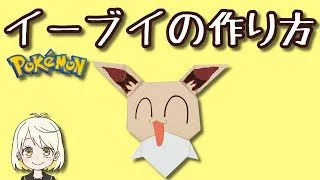 ポケモン折り紙 イーブイ Gotchaのすがた の作り方 Eevee Pokemon おりがみチューブ Origamitube 簡単折り紙動画 折り紙モンスター