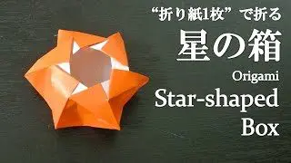 折り紙1枚 簡単 立体で可愛い 星の箱 の折り方 How To Make A Star Shaped Box With Origami It S Easy To Make クラフトちゃんねる 折り紙モンスター