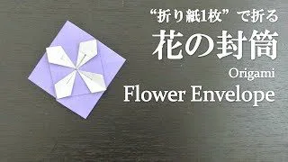 折り紙1枚 簡単 お手紙に可愛い 花の封筒 の折り方 How To Make A Flower Envelope With Origami It S Easy To Make Letter クラフトちゃんねる 折り紙モンスター
