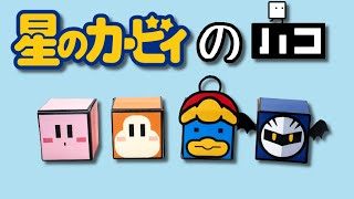 キャラクター折り紙 カービィの箱 作ってみた 星のカービィ ハコボーイ Kirby Box おりがみチューブ Origamitube 簡単折り紙動画 折り紙モンスター