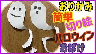 おりがみ 簡単な切り絵でハロウィンおばけの飾り完成 ハロウィン飾り 簡単折り紙切り絵おばけ 3kons 折り紙モンスター