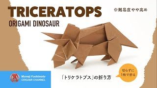 恐竜折り紙 トリケラトプス Triceratops の折り方 Muneji Fuchimoto Origami Channel 折り紙モンスター