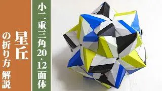 くす玉 ユニット折り紙 星丘 の折り方 解説 30枚組 オリジナル 豊穣ミノリ 豊穣折紙 Hojo Origami 折り紙 モンスター