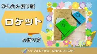 おりがみ ロケットの折り方 Simple Origami 折り紙モンスター