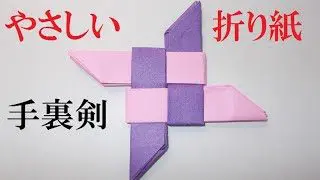 やさしい折り紙 折り紙で忍者の 手裏剣 を作ってみよう Let S Make A Ninja Shuriken With Origami 折り紙工房 折り紙モンスター