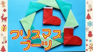 折り紙 クリスマスのブーツの折り方 1枚で簡単に作れる クリスマスツリーやリースの飾りにもピッタリ Origami World Origami World 折り紙モンスター