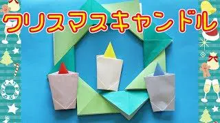 折り紙 クリスマスのろうそくの簡単な折り方 クリスマスツリーやリースの飾りにも Origami World Origami World 折り紙モンスター