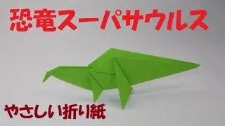 恐竜折り紙 モササウルス 音声解説 補助図つき Dinosaur Origami Mosasaurus さくb おりがみ 折り紙モンスター