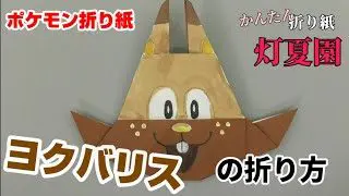 アルセウスの折り方 ポケモン折り紙 Origami灯夏園 Pokemon Origami Arceus 灯夏園伝承 創作折り紙 折り紙モンスター