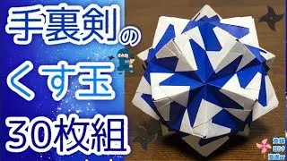 折り紙 くす玉 手裏剣 青 のくす玉30枚組を分かりやすく解説します How To Make The Throwing Star Kusudama 海進 Origami Room 折り紙モンスター