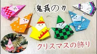 きめつのやいば 鬼滅の刃 クリスマスツリーの飾り サンタクロース 折り紙 Demon Slayer Christmas Decoration Santa Origami 鬼滅聖誕聖誕老人掛飾摺紙 Lolo折り紙 折り紙モンスター