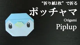 折り紙1枚 簡単 可愛いポケモンの人気キャラクター ポッチャマ の折り方 How To Make Piplup With Origami It S Easy To Make Pokemon クラフトちゃんねる 折り紙モンスター