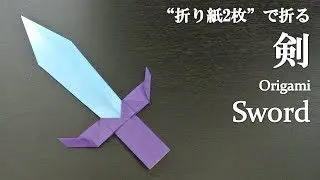 折り紙2枚 簡単 立体的でかっこいい 剣 の折り方 How To Make A Sword With Origami It S Easy To Make クラフトちゃんねる 折り紙モンスター