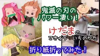 鬼滅の刃 折り紙 ぎょっこ フクスケ 折り紙モンスター