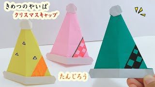 きめつのやいば 折り紙 Origami たんじろうデザイン帽子 クリスマスオーナメントにも 折り紙一枚で簡単に作れるよ あそびレシピ 折り紙モンスター