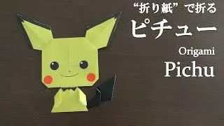 折り紙 簡単 可愛いポケモンの人気キャラクター ピチュー の折り方 How To Make Pichu With Origami It S Easy To Make Pokemon クラフトちゃんねる 折り紙モンスター