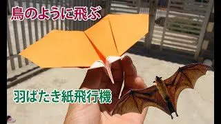 鳥のように飛ぶ紙飛行機 紙飛行機 作り方 羽ばたく紙飛行機の折り方 Doan Fml 折り紙モンスター