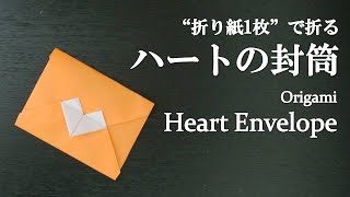 折り紙1枚 簡単 可愛いお手紙 ハートの封筒 の折り紙 How To Make A Heart Envelope With Origami It S Easy To Make Letter クラフトちゃんねる 折り紙モンスター