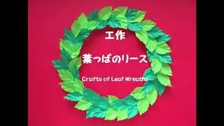 葉っぱのリース 工作 Crafts Of Leaf Wreaths 12月 クリスマス 壁面飾り 高齢者レク 保育 知育 簡単 創作 Cra Rec Channel 折り紙モンスター