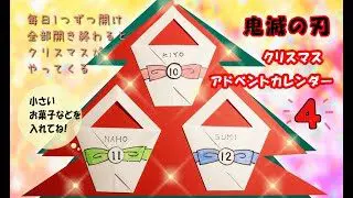 クリスマス折り紙 鬼滅の刃 アドベントカレンダー 12月10 11 12 おもちゃ箱 折り紙モンスター