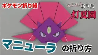 マニューラの折り方 ポケモン折り紙 Origami灯夏園 Pokemon Origami Weavile 灯夏園伝承 創作折り紙 折り紙 モンスター