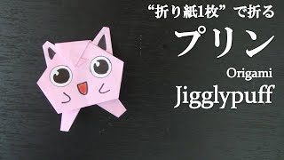 折り紙1枚 簡単 可愛いポケモン プリン の折り方 How To Make Jigglypuff With Origami It S Easy To Make Pokemon クラフトちゃんねる 折り紙モンスター