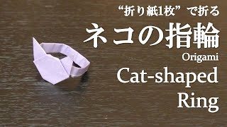折り紙1枚 簡単 可愛い動物のアクセサリー ネコの指輪 の折り方 How To Make A Cat Shaped Ring With Origami It S Easy To Make クラフトちゃんねる 折り紙モンスター