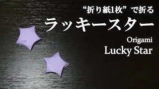 折り紙1枚 簡単 ぷっくり立体で可愛い星 ラッキースター の折り方 How To Make A Lucky Star With Origami It S Easy To Make クラフトちゃんねる 折り紙モンスター