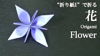 折り紙1枚 簡単 立体で可愛い 花 の折り方 How To Make A Flower With Origami It S Easy To Make クラフトちゃんねる 折り紙モンスター