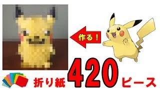 ポケモン 4ピースの折り紙で 立体的な ピカチュウ作ってみた Pikachu 3d Origami 3d折り紙 みふねのショールーム 折り紙モンスター