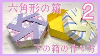 折り紙の箱 かわいい 六角形の箱の作り方 下の6角形の箱 くろねこ工房 Origami Crafts 折り紙モンスター