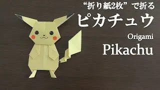 折り紙 簡単 ポケモンの人気キャラクター 可愛い ピカチュウ の折り方 How To Make Pikachu With Origami It S Easy To Make Pokemon クラフトちゃんねる 折り紙モンスター
