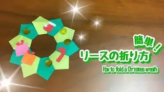 折り紙 簡単 リースの折り方 How To Fold A Christmas Wreath Kokoroya Ch 折り紙モンスター